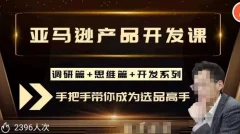 聪明的跨境人都在学的亚马逊选品课,每天10分钟,让你从0成长为产品开发高手