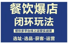 泽哥·餐饮爆店闭环玩法,餐饮多平台线上运营实战课,选址-选品-获客-运营