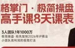 格掌门·极简超盘高手8天新年大课(26年3月4-13日)