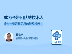 成为会带团队的技术人,给你一套开箱即用的管理框架