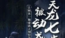 甄琦学长天龙七步-被动成交大法