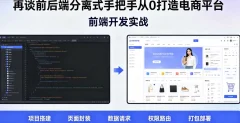 再谈前后端分离式手把手从0打造电商平台-前端开发