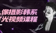 人像摄影韩系灯光视频课程