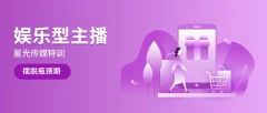 【星光传媒】娱乐型主播特训