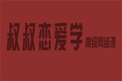 痴情叔《把妹视频课》