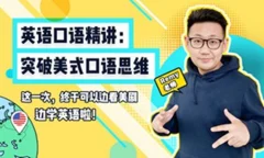 英语口语精讲:突破美式口语思维