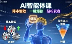 Ai智能体课,降本增效,一键爆款,轻松获客