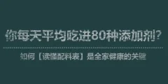 李昱彤视频讲座《读懂配料表是全家健康的关键》