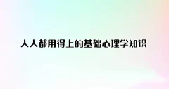 人人都用得上的基础心理学知识(完结)