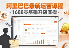 基鹿网-阿里巴巴最新运营课程,1688零基础开店实操