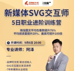 新媒体SVG交互师5日职业进阶训练营二期