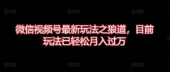 微信视频号最新玩法之狼道,目前玩法已轻松月入过万