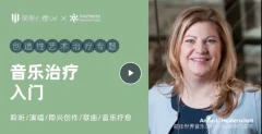 音乐治疗入门课,创造性艺术治疗专题