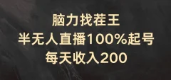 脑力找茬王,半无人直播100%起号,每天收入200+