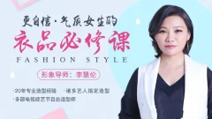 李慧伦《更自信,气质女生的衣品必修课》