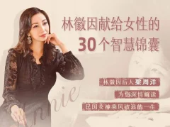 林徽因的30封私密书信,林徽因献给女性的30个智慧锦囊