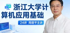 浙江大学计算机应用基础 24讲 周建平主讲