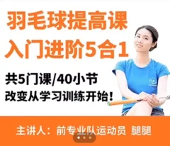 腿腿羽毛球5合1精品课改变从学习训练
