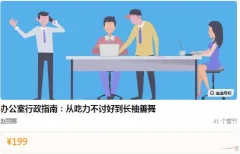 赵丽娜老师《办公室行政指南:从吃力不讨好到长袖善舞》