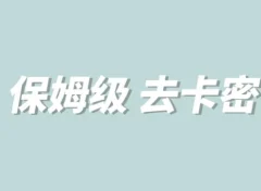 全网最细0基础MT保姆级完虐卡密教程系列,菜鸡小白从去卡密入门到大佬