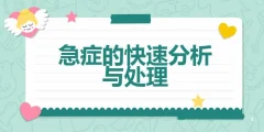 李彤《值班必备:急症的快速分析与处理》