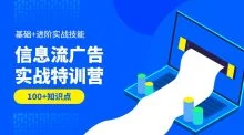 信息流广告实战特训营第37期教学