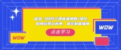 哈哥·3月线下实操课高清视频+课件,如何玩转小而美,高毛利直播间