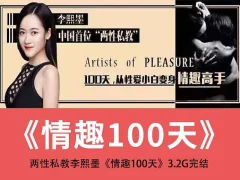 两性私教李熙墨情趣课100天 从小白到情趣高手