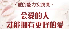周依慧爱的能力实践课:会爱的人才能拥有更好的爱