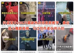 抖音某大v2025最新热点信息差教学,最近超火爆款视频,可过创作者伙伴计划
