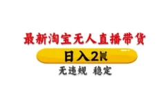 最新淘宝无人直播带货,日入数张,不违规不封号,独家技术,操作简单【揭秘】