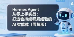 Hermes Agent 从零上手实战:打造会持续积累经验的 AI智能体(零坑版)