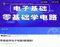 零基础学电子电路(精通版)机械设计
