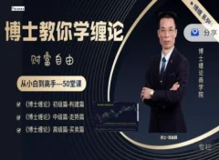 博士缠论商学院《博士缠论》全套课程 从小白到高手-50堂课