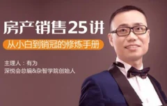 房产销售25讲:从小白到销冠的修炼手册