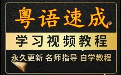 粤语视频教程教学课程广东话学习教程零基础速成入门到精通
