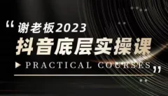 蟹老板·2023抖音底层实操课,打造短视频的底层认知