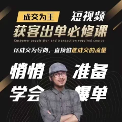 短视频获客出单必修课,成交为王,以成交为导向,直接做能成交的流量
