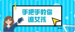 阮奇《手把手教你追女孩(完结)》