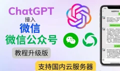 最新ChatGPT接入微信公众号升级版教程,支持国内云服务器【视频教程+文档教程】