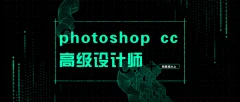 网易高大上photoshop cc高级设计师专业技能培训视频(共109节课程)