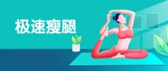 孙晶维秘体雕 极速瘦腿私教评估手法激活,团课思路完整训练