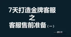 【客服培训】彩英7天打造金牌客服