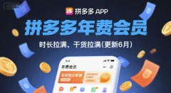 拼多多年费会员,实经验分享操,时长拉满,干货拉满(更新8月)