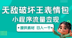 无敌破坏王动画表情包小程序流量变现日入一千