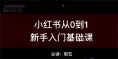 梨云小红书商业变现圈子课程(视频+工具+资料)