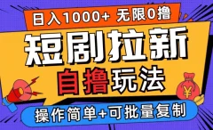 2024短剧拉新自撸玩法,无需注册登录,无限零撸,批量操作日入过千