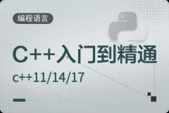 c++入门到精通教程c++11/14/17后端编程与架构