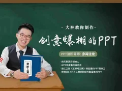 大神冯注龙教你制作创意爆棚的PPT