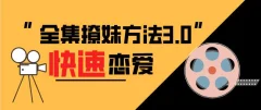 全集撩妹方法3.0《快速恋爱》